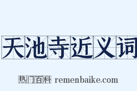 天池寺近义词是什么意思的图片